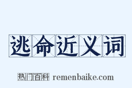 逃命近义词是什么意思的图片